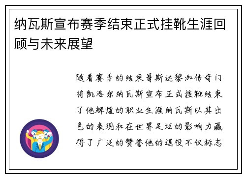 纳瓦斯宣布赛季结束正式挂靴生涯回顾与未来展望