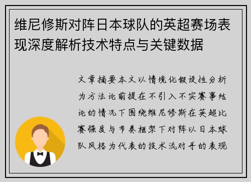 维尼修斯对阵日本球队的英超赛场表现深度解析技术特点与关键数据