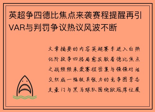 英超争四德比焦点来袭赛程提醒再引VAR与判罚争议热议风波不断