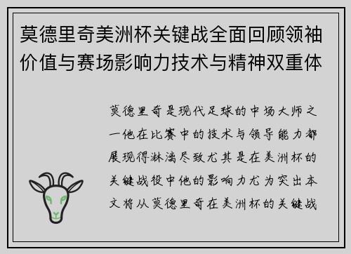 莫德里奇美洲杯关键战全面回顾领袖价值与赛场影响力技术与精神双重体现