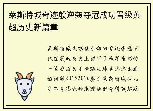 莱斯特城奇迹般逆袭夺冠成功晋级英超历史新篇章 莱斯特城奇迹般逆袭夺冠成功晋级英超历史新篇章