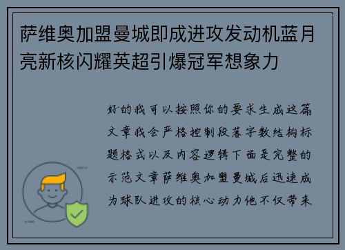 萨维奥加盟曼城即成进攻发动机蓝月亮新核闪耀英超引爆冠军想象力