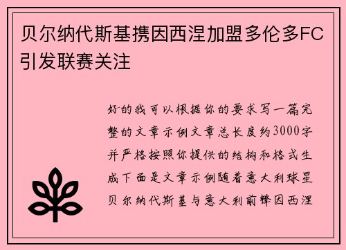 贝尔纳代斯基携因西涅加盟多伦多FC引发联赛关注 贝尔纳代斯基携因西涅加盟多伦多FC引发联赛关注