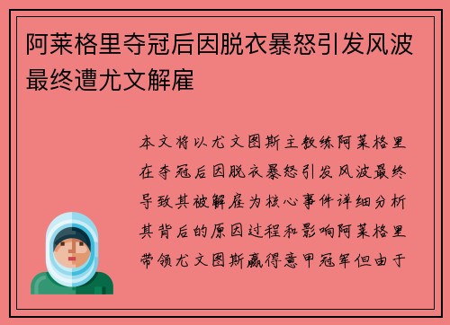 阿莱格里夺冠后因脱衣暴怒引发风波最终遭尤文解雇