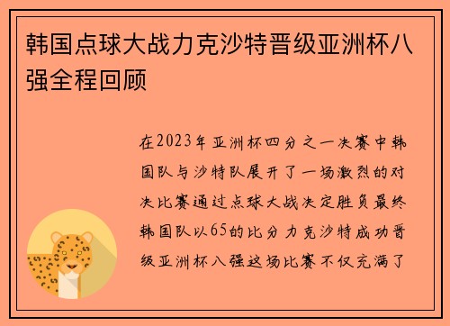 韩国点球大战力克沙特晋级亚洲杯八强全程回顾