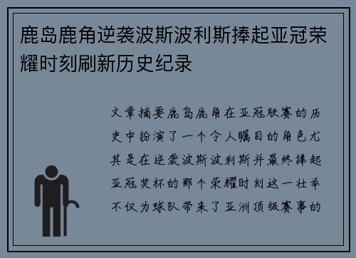 鹿岛鹿角逆袭波斯波利斯捧起亚冠荣耀时刻刷新历史纪录 鹿岛鹿角逆袭波斯波利斯捧起亚冠荣耀时刻刷新历史纪录