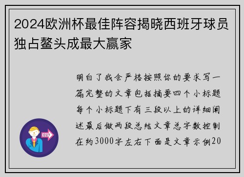 2024欧洲杯最佳阵容揭晓西班牙球员独占鳌头成最大赢家