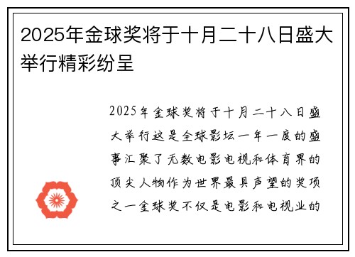 2025年金球奖将于十月二十八日盛大举行精彩纷呈 2025年金球奖将于十月二十八日盛大举行精彩纷呈