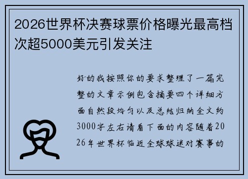 2026世界杯决赛球票价格曝光最高档次超5000美元引发关注 2026世界杯决赛球票价格曝光最高档次超5000美元引发关注
