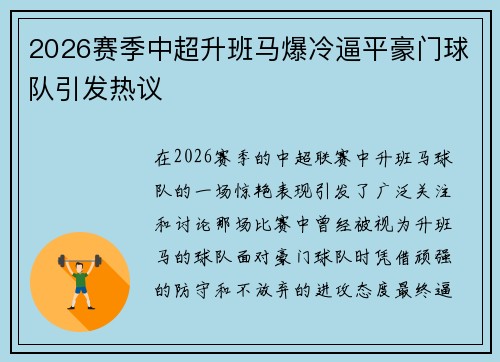 2026赛季中超升班马爆冷逼平豪门球队引发热议 2026赛季中超升班马爆冷逼平豪门球队引发热议