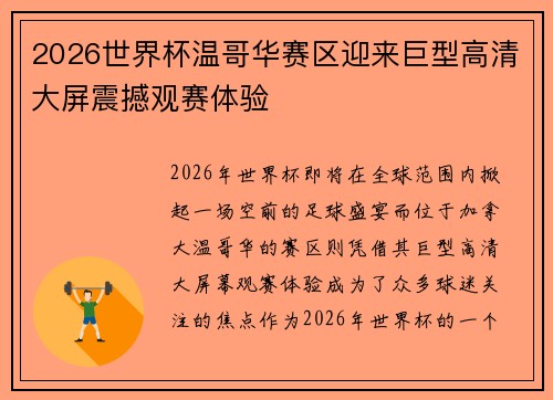 2026世界杯温哥华赛区迎来巨型高清大屏震撼观赛体验 2026世界杯温哥华赛区迎来巨型高清大屏震撼观赛体验
