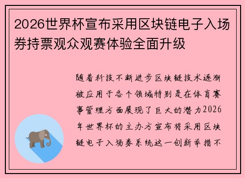 2026世界杯宣布采用区块链电子入场券持票观众观赛体验全面升级 2026世界杯宣布采用区块链电子入场券持票观众观赛体验全面升级