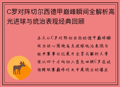 C罗对阵切尔西德甲巅峰瞬间全解析高光进球与统治表现经典回顾 C罗对阵切尔西德甲巅峰瞬间全解析高光进球与统治表现经典回顾