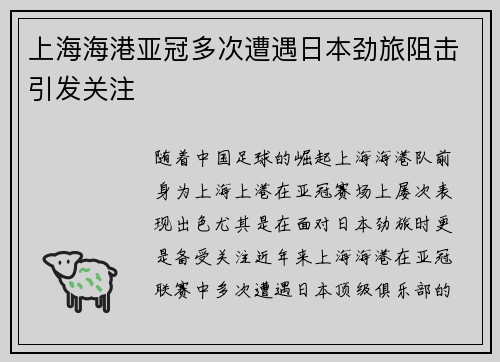 上海海港亚冠多次遭遇日本劲旅阻击引发关注