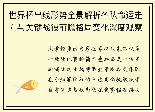 世界杯出线形势全景解析各队命运走向与关键战役前瞻格局变化深度观察