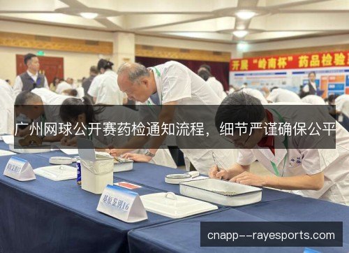 广州网球公开赛药检通知流程，细节严谨确保公平