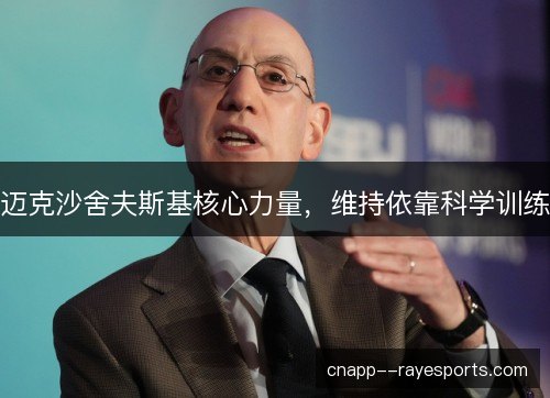 迈克沙舍夫斯基核心力量,维持依靠科学训练 迈克沙舍夫斯基核心力量,维持依靠科学训练