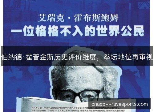 伯纳德·霍普金斯历史评价维度，拳坛地位再审视
